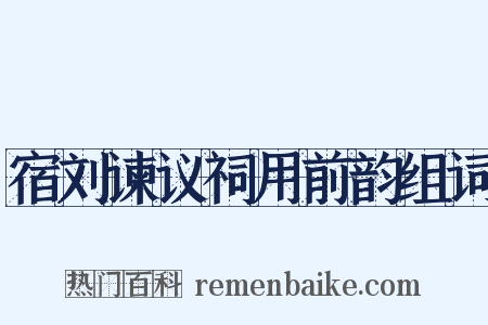 宿刘谏议祠用前韵组词是什么意思的图片